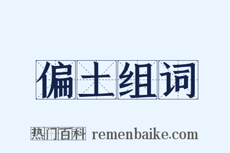偏土组词是什么意思的图片